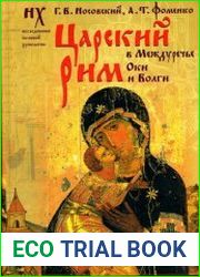 Царский Рим в междуречье Оки и Волги