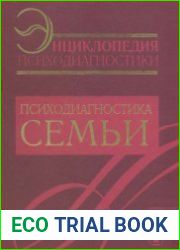 Энциклопедия психодиагностики. Том III. Психодиагностика семьи