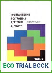 10 упражнений построения цветовых структур