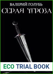 Серая угроза