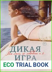 Дикая игра. Моя мать, ее любовник и я…