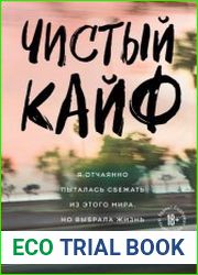 Чистый кайф. Я отчаянно пыталась сбежать из этого мира, но выбрала жизнь