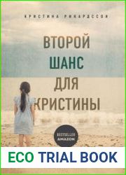 Второй шанс для Кристины. Миру наплевать, выживешь ты или умрешь. Все зависит от тебя