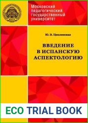 Введение в испанскую аспектологию