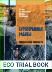 Буровзрывные работы. Лабораторный практикум