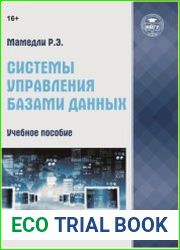 Системы управления базами данных (2021)