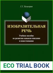 Изобразительная речь. Учебное пособие по развитию навыков описания и повествования