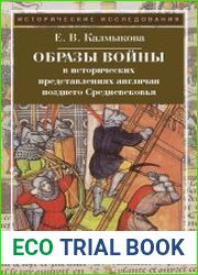 Образы войны в исторических представлениях англичан позднего Средневековья