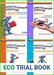 Серия "Робофишки" в 46 книгах