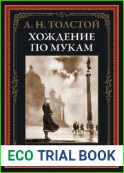 Хождение по мукам