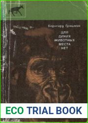 Для диких животных места нет