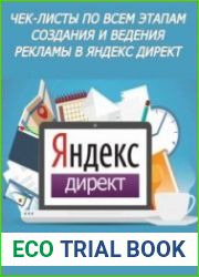 ЧЕК-ЛИСТЫ по всем этапам создания и ведения рекламы в Яндекс Директ