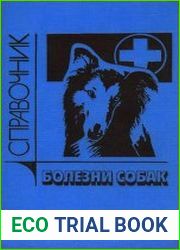 Болезни собак. Справочник