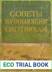 Советы начинающим охотникам