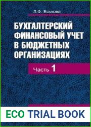 Бухгалтерский финансовый учет в бюджетных организациях (в 2-х частях)