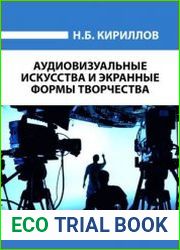 Аудиовизуальные искусства и экранные формы творчества