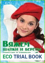 Вяжем шапки и береты спицами и крючком