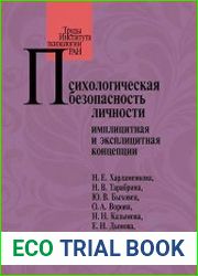 Психологическая безопасность личности имплицитная и эксплицитная концепции