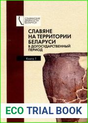 Славяне на территории Беларуси в догосударственный период. Книга 1