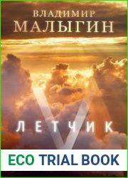 Лётчик 5