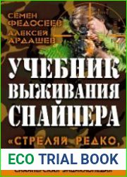 Учебник выживания снайпера
