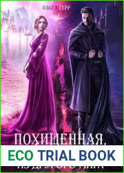 Похищенная, или Жена из другого мира