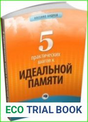 5 практических шагов к идеальной памяти