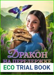 Дракон на передержке