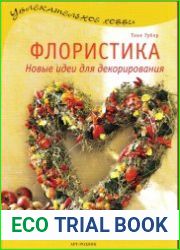 Флористика. Новые идеи для декорирования