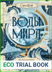 Воды мира. Как были разгаданы тайны океанов, атмосферы, ледников и климата нашей планеты