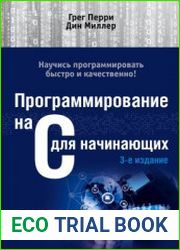 Программирование на С для начинающих