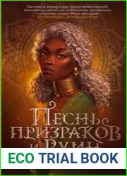 Песнь призраков и руин