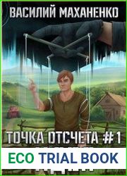 Точка отсчёта. Идея