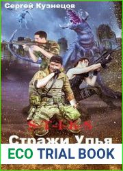 Стражи Улья. Цикл из 3 книг