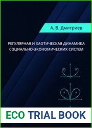 Регулярная и хаотическая динамика социально-экономических систем