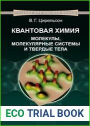 Квантовая химия. Молекулы, молекулярные системы и твердые тела