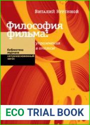 Философия фильма упражнения в анализе