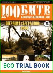 Операция "Багратион" - 1944
