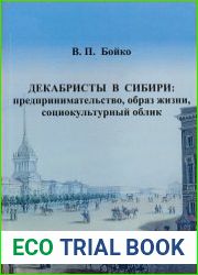 Декабристы в Сибири предпринимательство, образ жизни, социокультурный облик