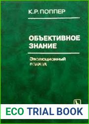 Объективное знание. Эволюционный подход