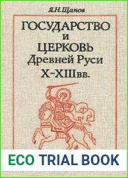 Государство и церковь Древней Руси X-XIII вв.