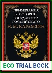 Примечания к Истории государства Российского