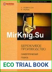 Бережливое производство. Синергетический подход к сокращению потерь