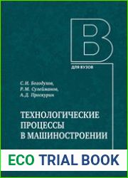 Технологические процессы в машиностроении