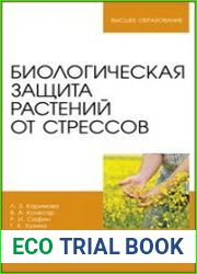 Биологическая защита растений от стрессов