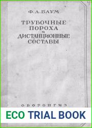 Трубочные пороха и дистанционные составы