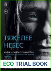 Тяжелее небес. Жизнь и смерть Курта Кобейна, о которых вы ничего не знали прежде