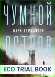 Чумной остров