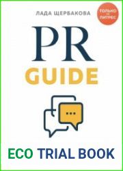 PR Guide. Как самостоятельно разработать стратегию коммуникаций