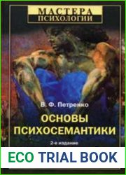 Основы психосемантики